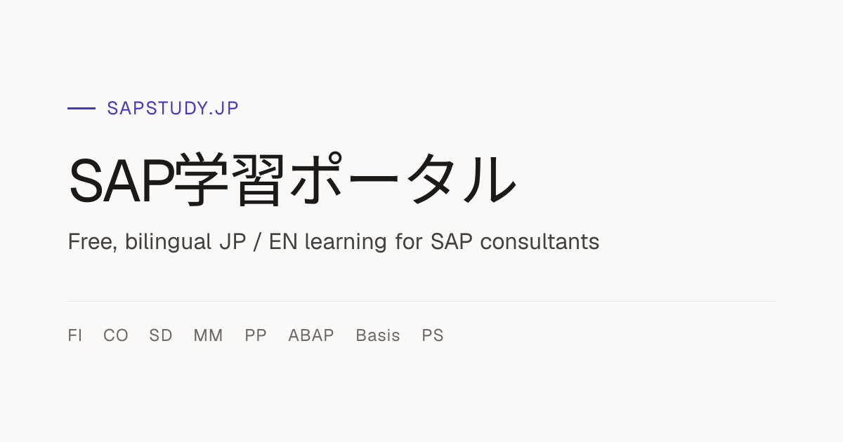 SAP学習ポータル | SAP Study Portal